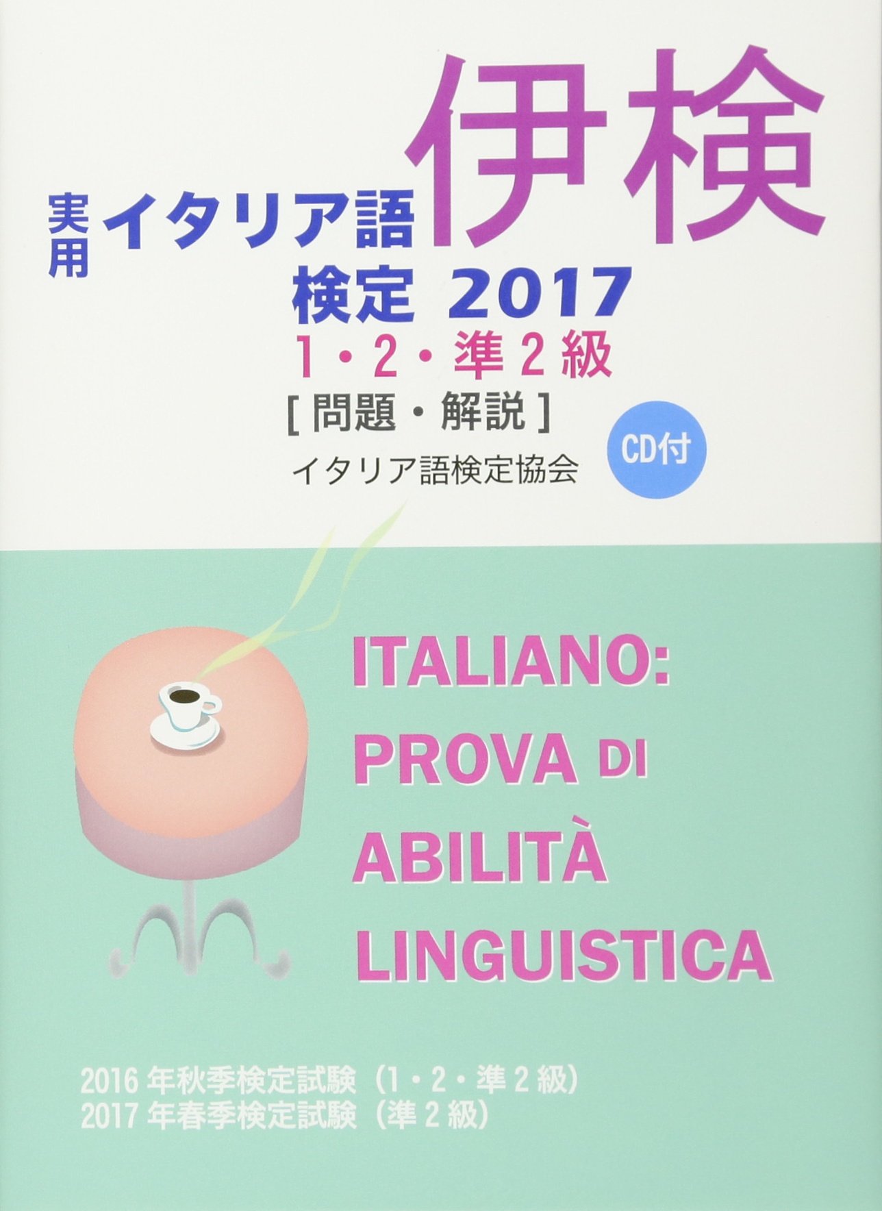 Amazon.fr - 実用イタリア語検定〈2017〉1・2・準2級試験問題・解説